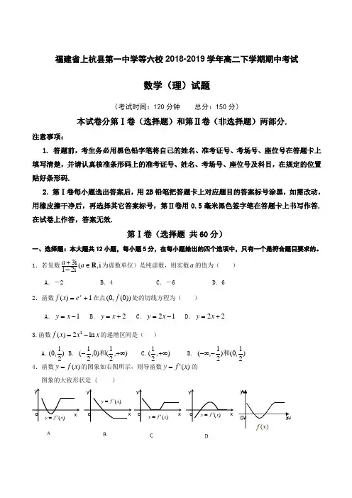 福建省上杭县第一中学等六校2018-2019学年高二下学期期中考试数学(理)试题附答案