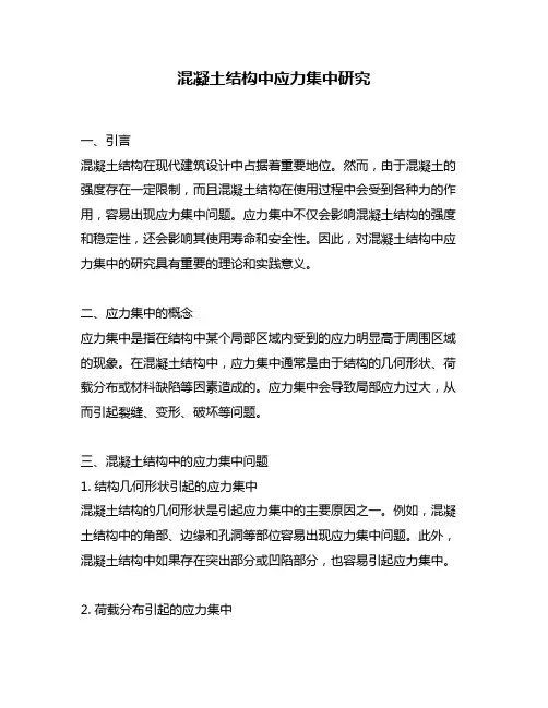 混凝土结构中应力集中研究