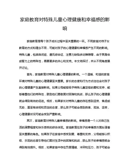 家庭教育对特殊儿童心理健康和幸福感的影响