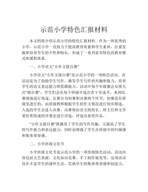 示范小学特色汇报材料