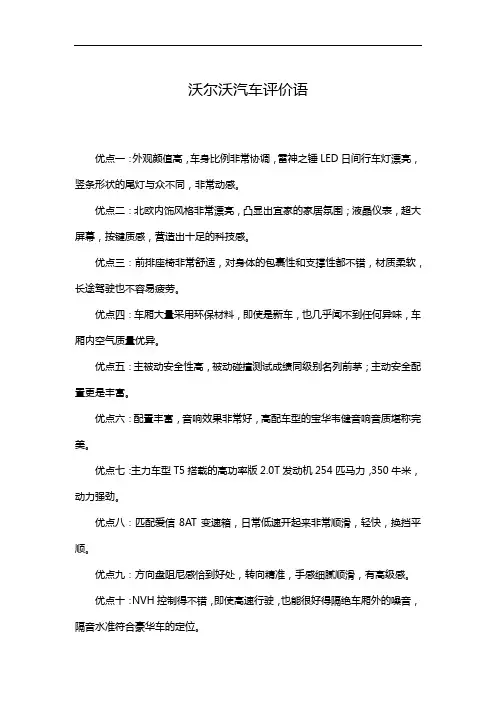 沃尔沃汽车评价语