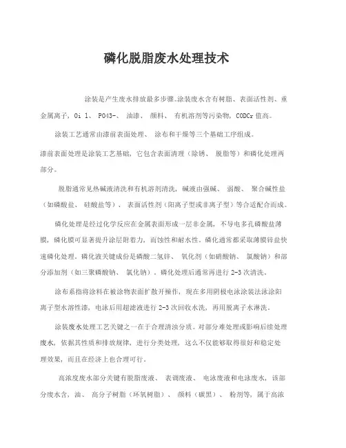 磷化脱脂废水处理技术