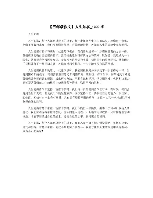 【五年级作文】人生如棋_1200字