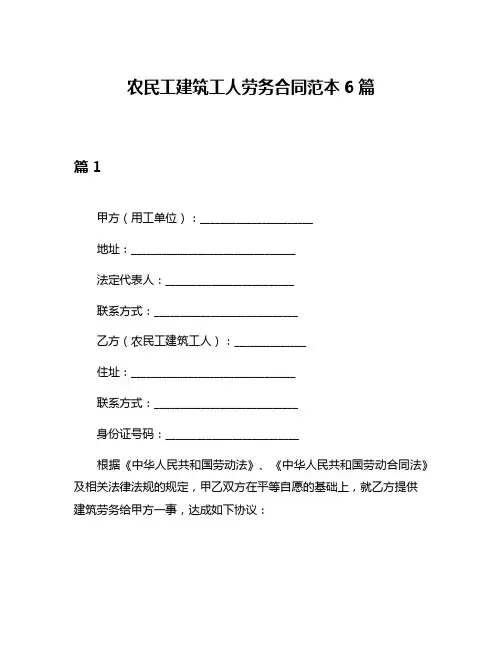 农民工建筑工人劳务合同范本6篇