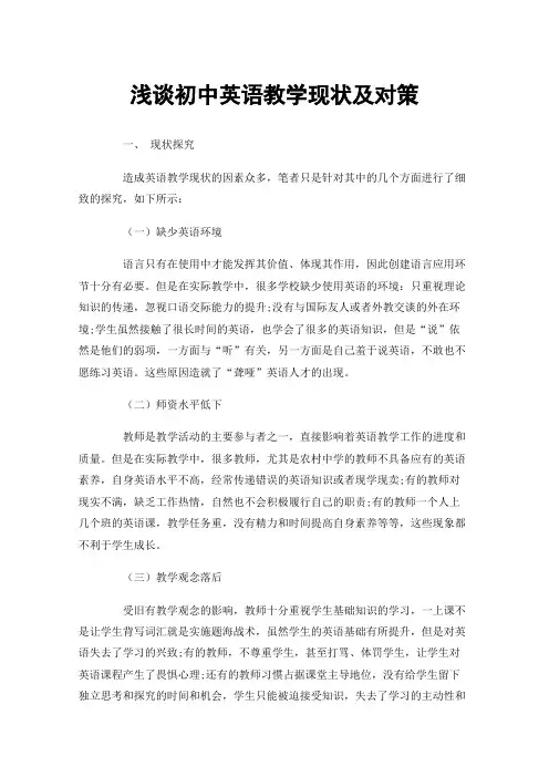浅谈初中英语教学现状及对策