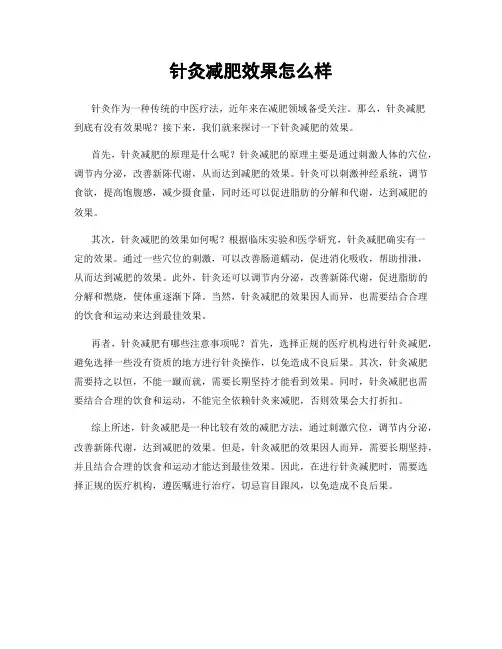 针灸减肥效果怎么样
