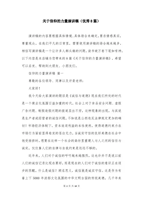 关于信仰的力量演讲稿(优秀8篇)