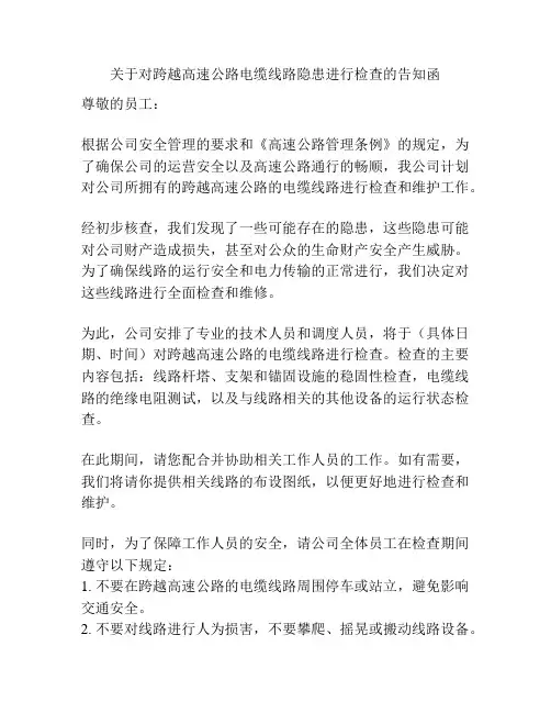 关于对跨越高速公路电缆线路隐患进行检查的告知函