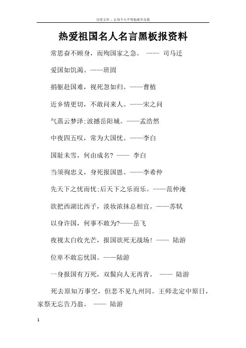 热爱祖国名人名言黑板报资料