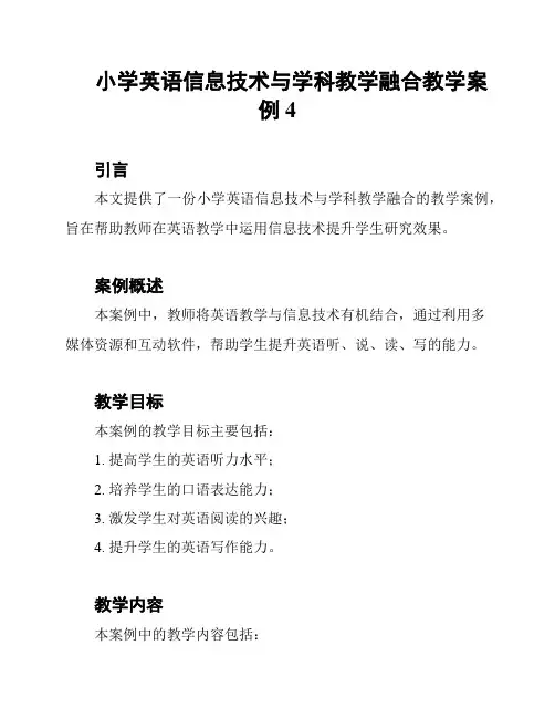 小学英语信息技术与学科教学融合教学案例4