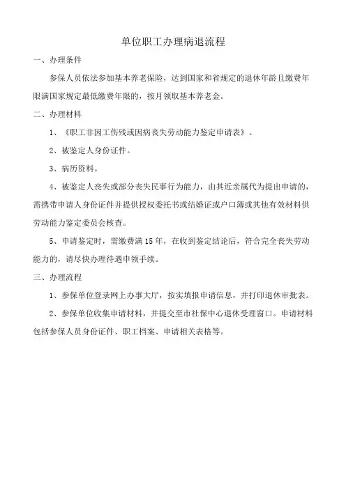 单位职工办理病退流程