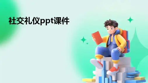 社交礼仪ppt课件