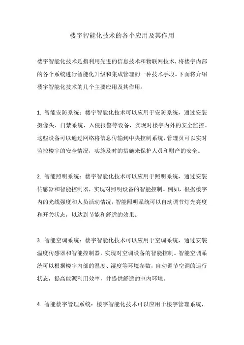 楼宇智能化技术的各个应用及其作用