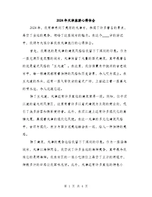 2024年天津旅游心得体会(2篇)