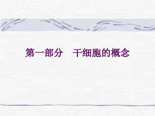 干细胞研究方法及进展2011-幻灯片(1)