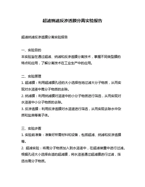 超滤纳滤反渗透膜分离实验报告