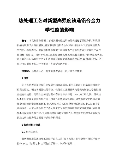 热处理工艺对新型高强度铸造铝合金力学性能的影响