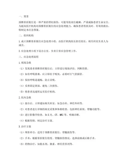 颈椎骨折脱位的应急预案