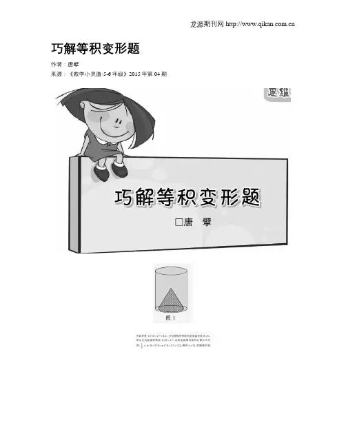 巧解等积变形题