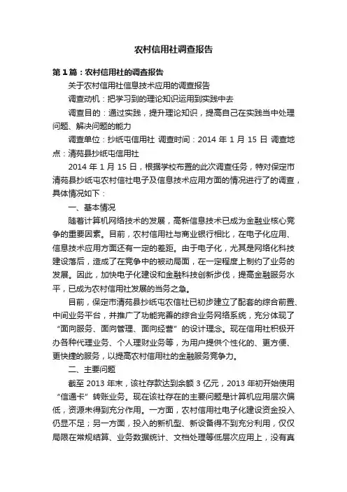 农村信用社调查报告