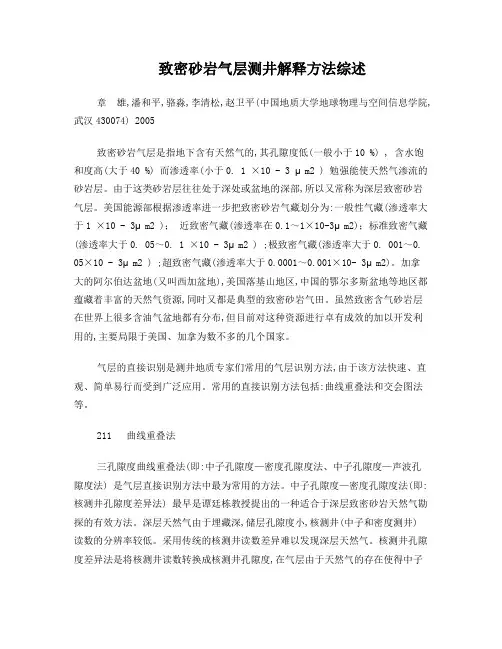 致密砂岩气层测井解释