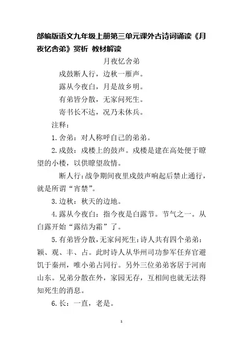 部编版语文九年级上册第三单元课外古诗词诵读《月夜忆舍弟》赏析 教材解读