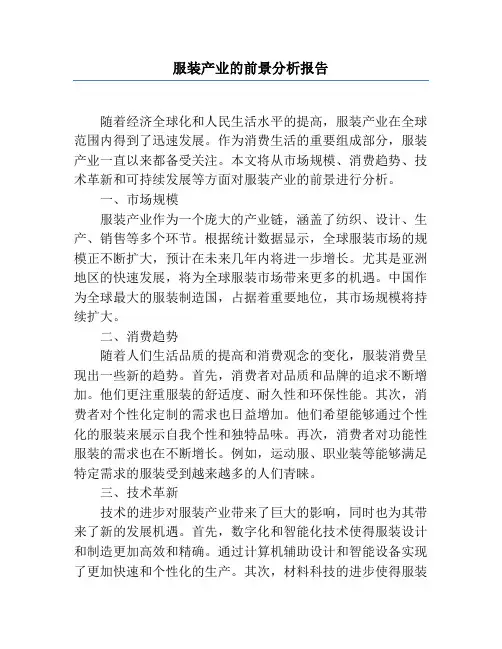 服装产业的前景分析报告