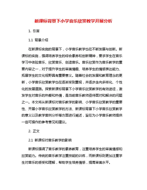新课标背景下小学音乐欣赏教学开展分析