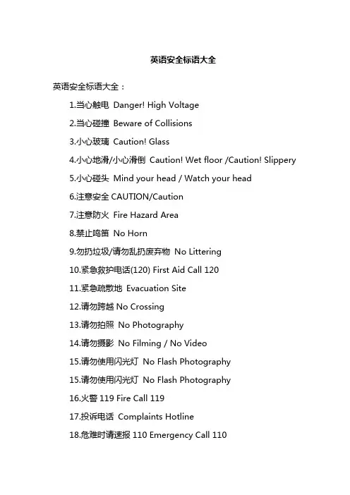 英语安全标语大全
