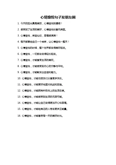 心情愉悦句子发朋友圈