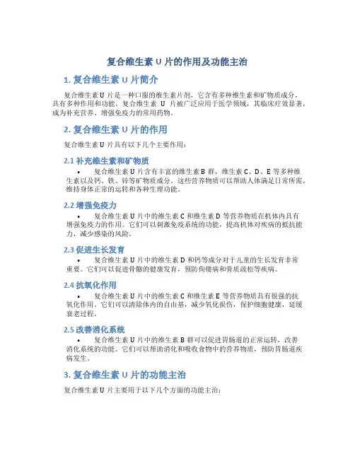复合维生素u片的作用及功能主治