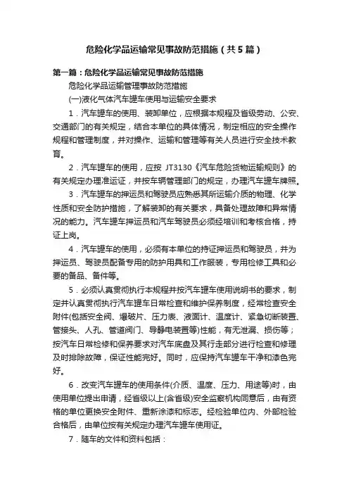 危险化学品运输常见事故防范措施（共5篇）