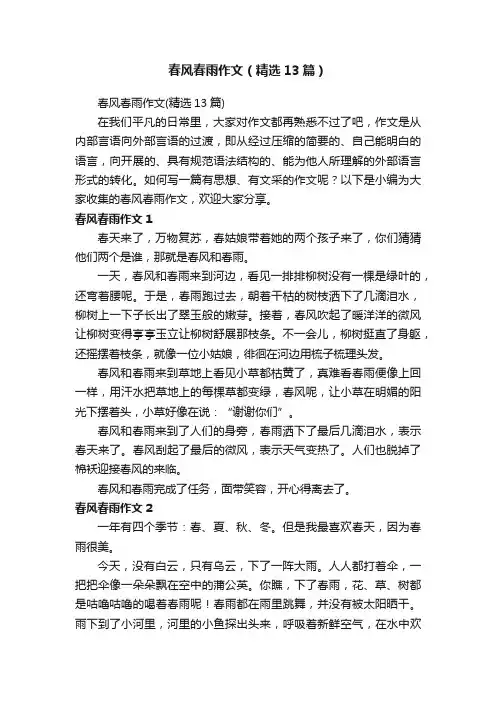 春风春雨作文（精选13篇）