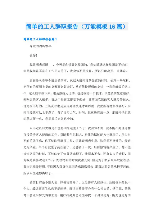 简单的工人辞职报告(万能模板16篇)
