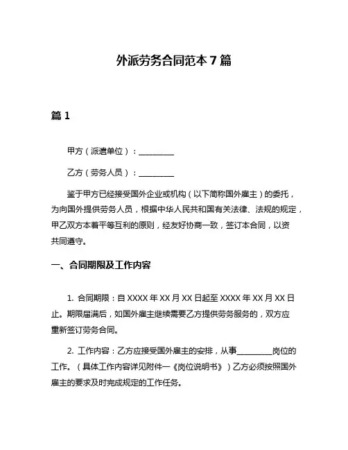 外派劳务合同范本7篇