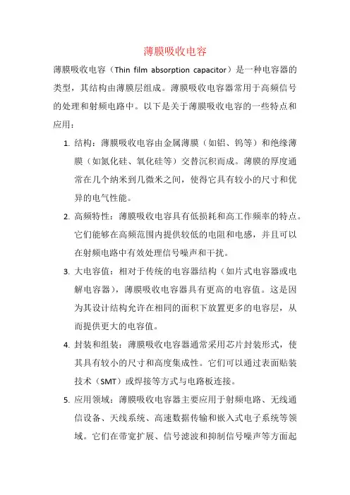 薄膜吸收电容
