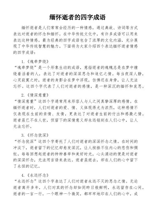 缅怀逝者的四字成语