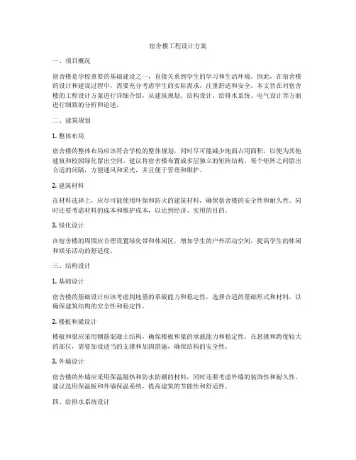 宿舍楼工程设计方案