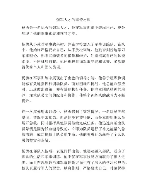 强军人才的事迹材料
