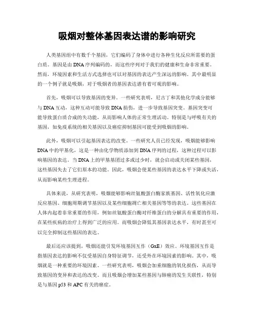 吸烟对整体基因表达谱的影响研究