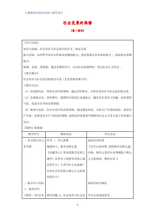 高中政治必修4教学设计19：11.1 社会发展的规律优质教案