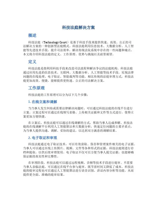 科技法庭解决方案