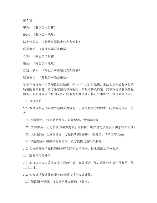 餐饮合同外包协议书范本(3篇)