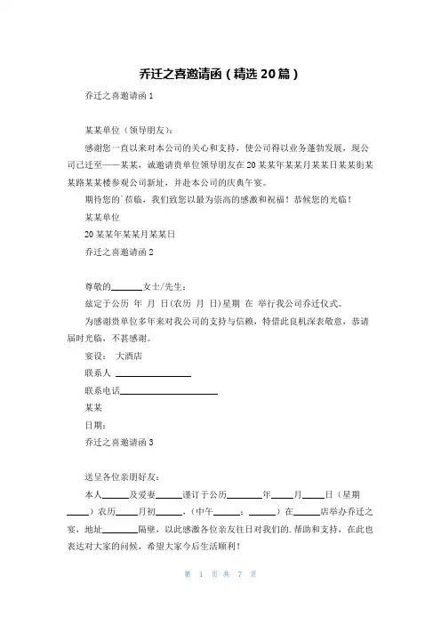 乔迁之喜邀请函(精选20篇)