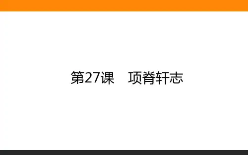 2020-2021学年高中语文人教版选修《中国古代诗歌散文欣赏》课件：第27课 项脊轩志