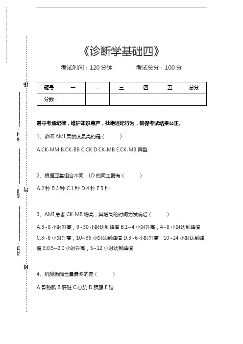 心血管内科高级职称题库诊断学基础四考试卷模拟考试题.docx