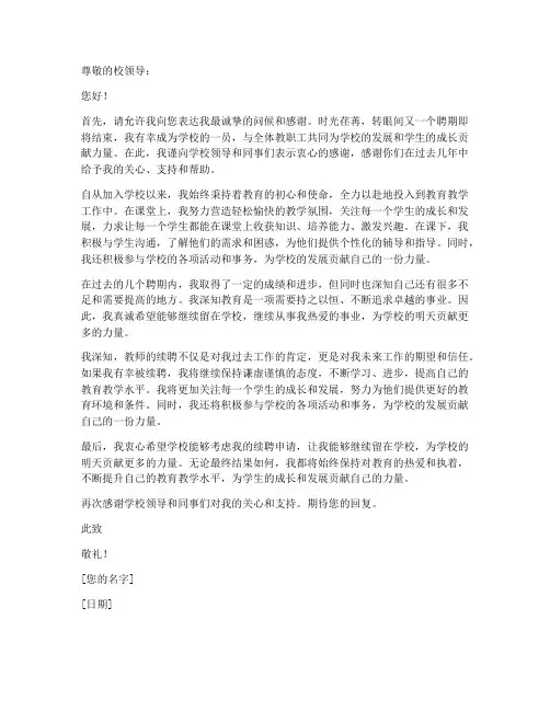 教师聘用期满续聘申请书
