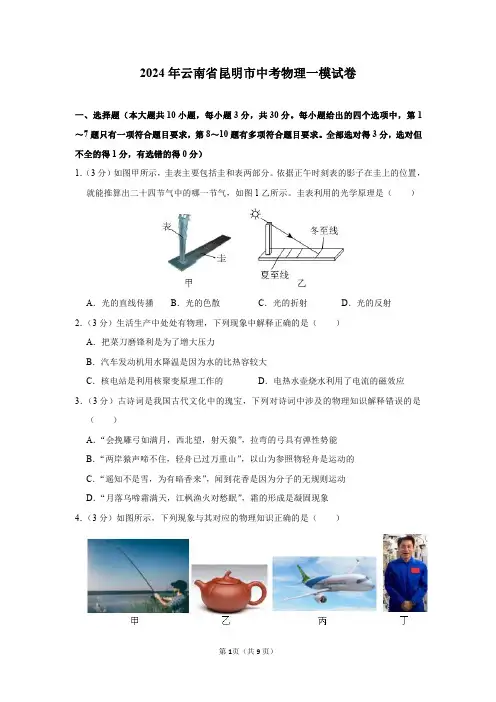 2024年云南省昆明市中考物理一模试卷及答案解析
