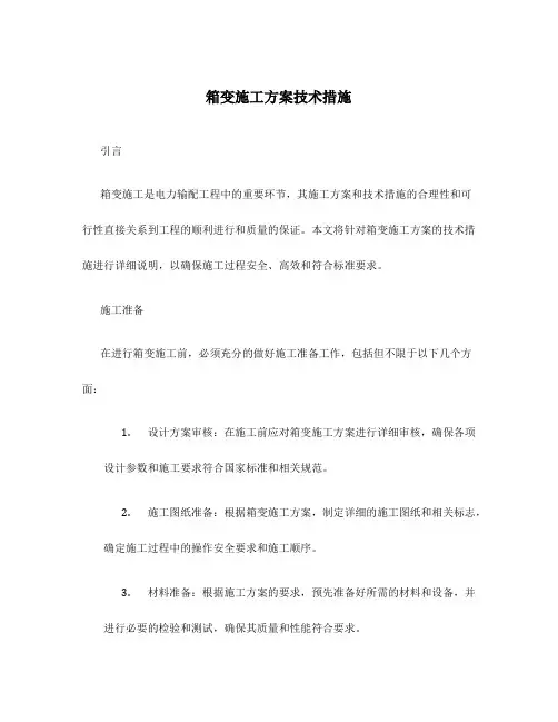 箱变施工方案技术措施