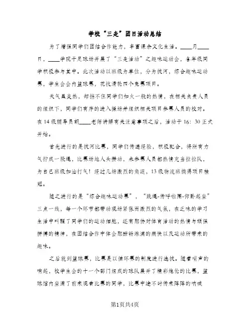 学校“三走”团日活动总结（2篇）